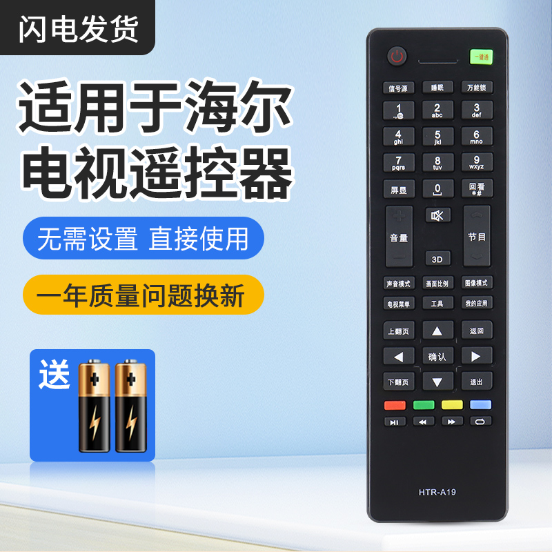 海尔HTR-A19BA19遥控器