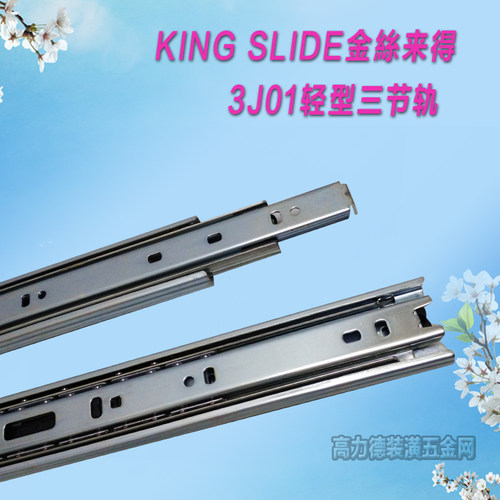 滑轨台湾川湖KingSlide轻型三节
