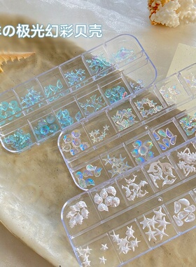 12格海星贝壳美甲饰品套盒套装新款极光海螺椰树diy穿戴甲钻配饰