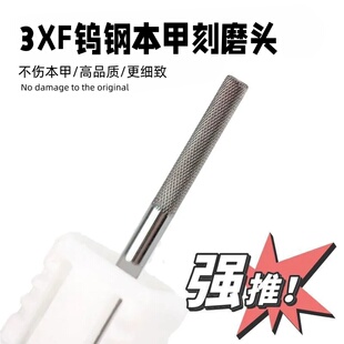 美甲打磨工具钨钢3XF本甲刻磨棒前置处理指甲修边缘去死皮工具