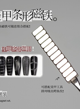 网红美甲磁铁条形长方形