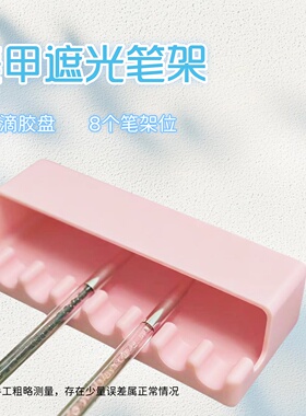新款八槽美甲遮光笔架