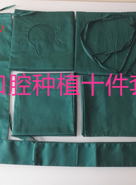 手术室口腔牙科种植十件套包布洞