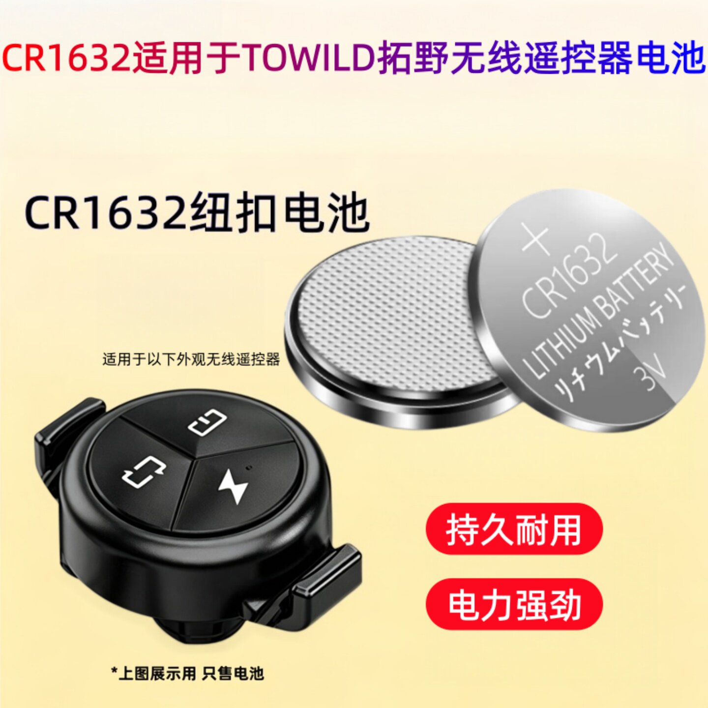 CR1632纽扣电池适用于TOWILD拓野无线遥控器电池3V大容量扣式电子