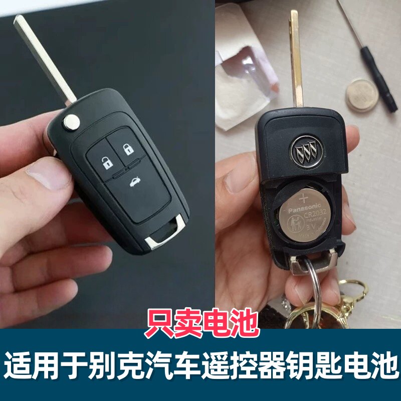 别克新凯越汽车钥匙遥控器电池