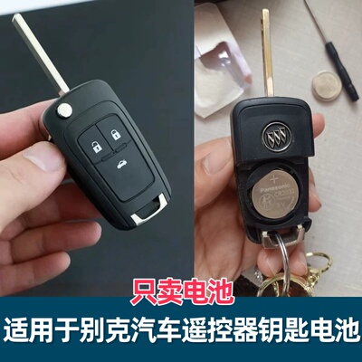 别克新凯越汽车钥匙遥控器电池
