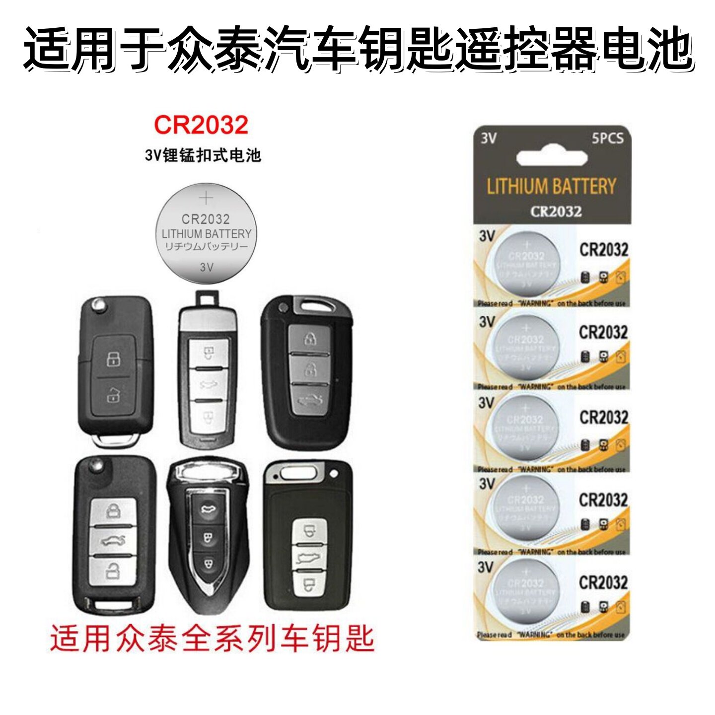 适用于众泰汽车遥控器钥匙电池
