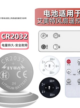 适用于艾美特电风扇遥控器纽扣CR2032电池电子FS4058RFT50BR CA23