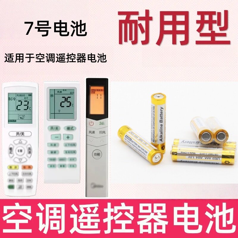 7号碱性电池AAA1.5V适用于美的格力海尔等多品牌空调遥控器电池