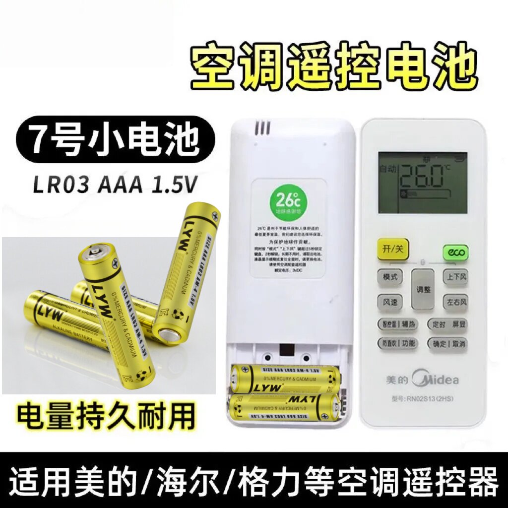 7号碱性小电池AAA1.5V电视吊扇空调遥控器体重秤闹钟玩具通用电池