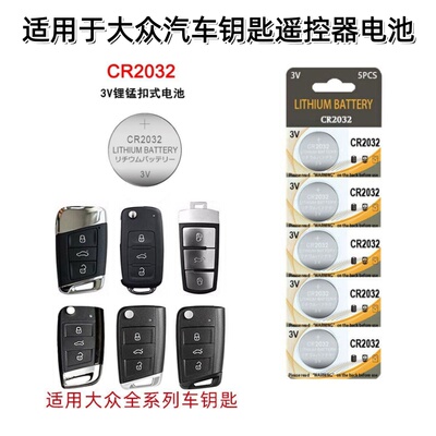 适用于大众汽车钥匙电池CR2032