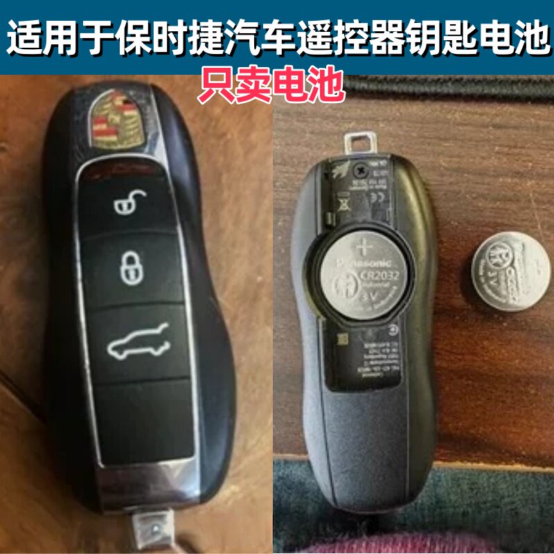 保时捷卡宴汽车遥控器钥匙电池