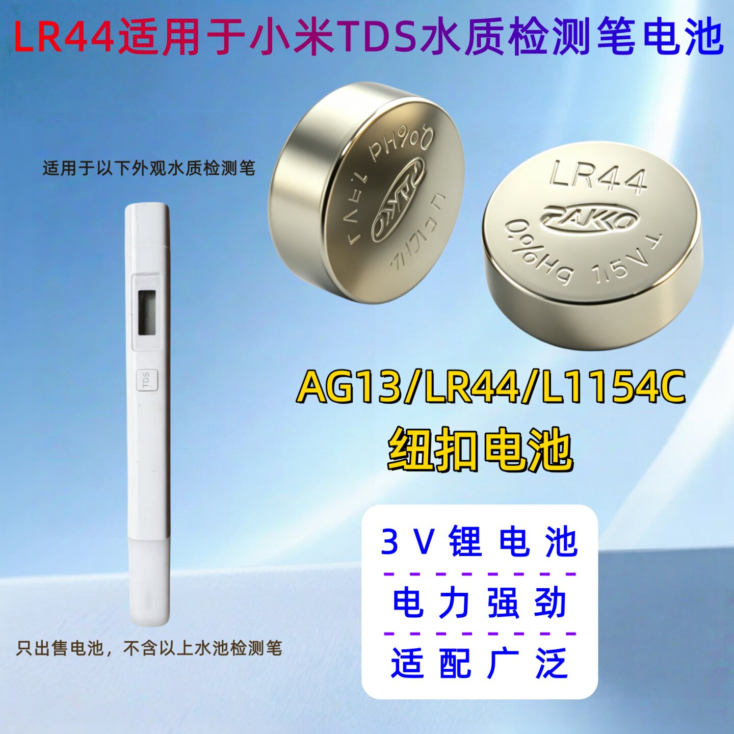 LR44纽扣电池适用于小米TDS水质检测笔高精度自来水检测仪器电池