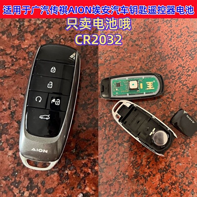 适用于2018-23新款AION 广汽传祺埃安汽车钥匙遥控器电池CR2032