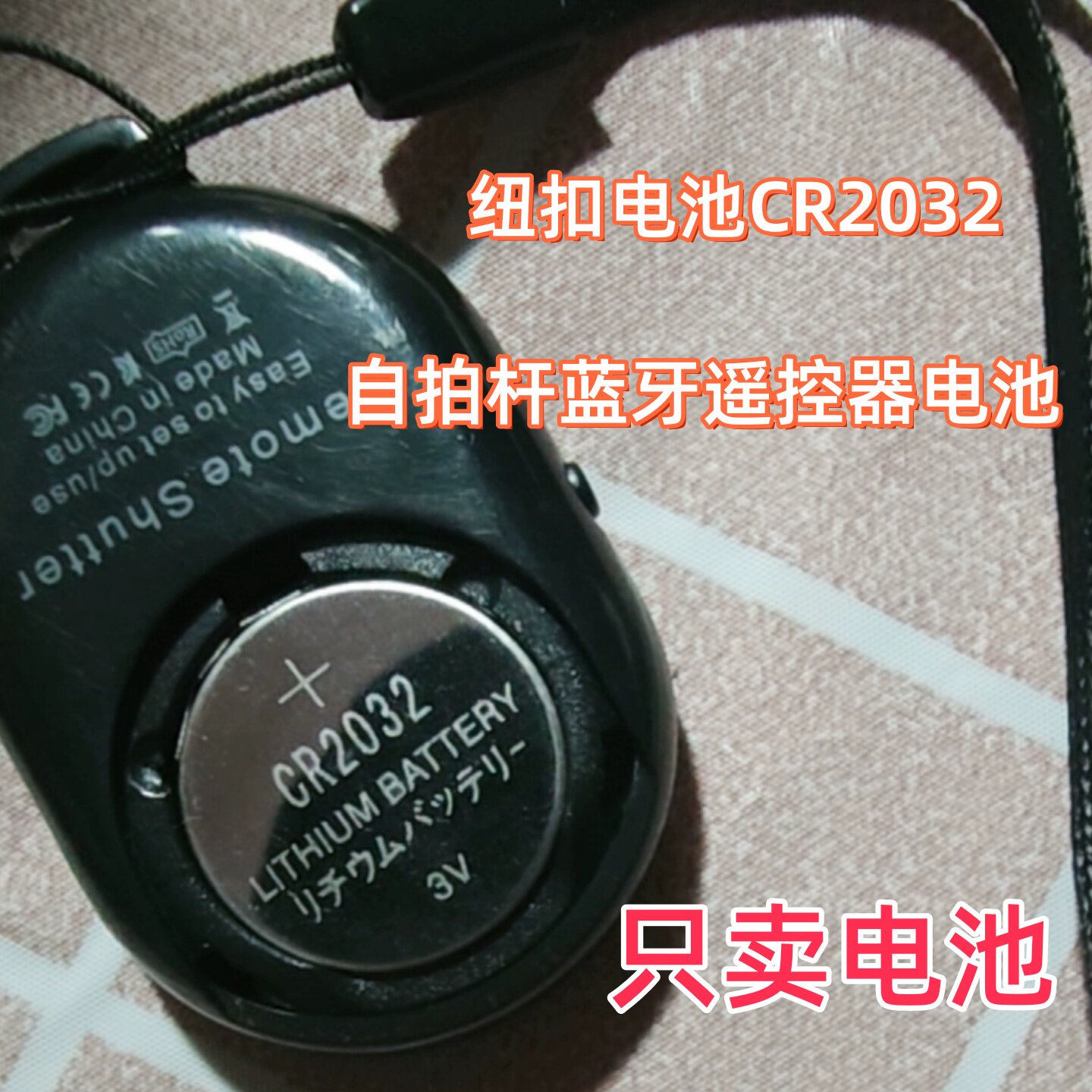 蓝牙自拍遥控器电池自拍杆用CR2032纽扣电池3v电子体重称汽车钥匙