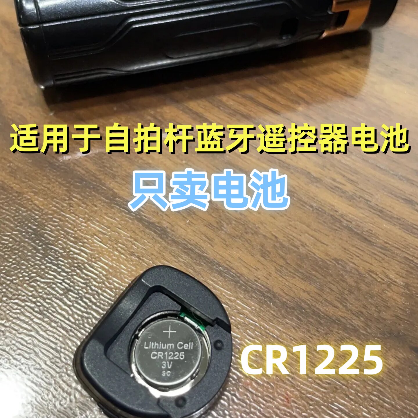 CR1225纽扣电池适用于自拍杆电动车感应遥控器电池玩具手绘板电池