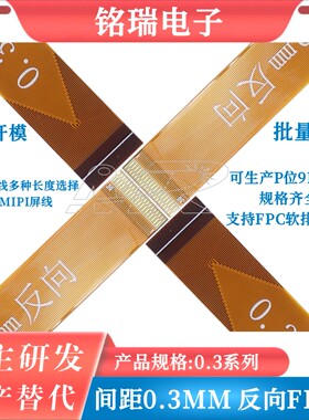 FPC软排线0.3mm 13P 15P 25P 31P 33P 35P 39P 45P 51P 61P反向线