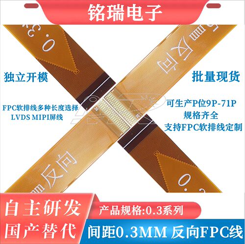 FPC软排线0.3mm异面线反向线