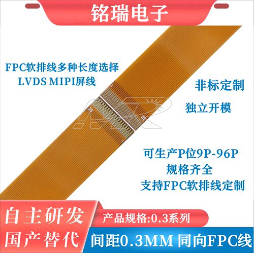 铭瑞FPC软排线0.3现货