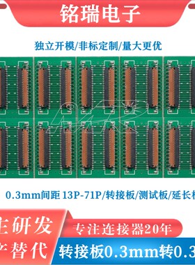 转接板0.3mm间距13P 15P 23P 31P 33P 35P 39P 45P 51P 61P 71P