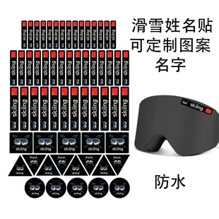 个性定制滑雪姓名贴双板单板滑雪面镜防丢名帖防水贴纸滑雪护具