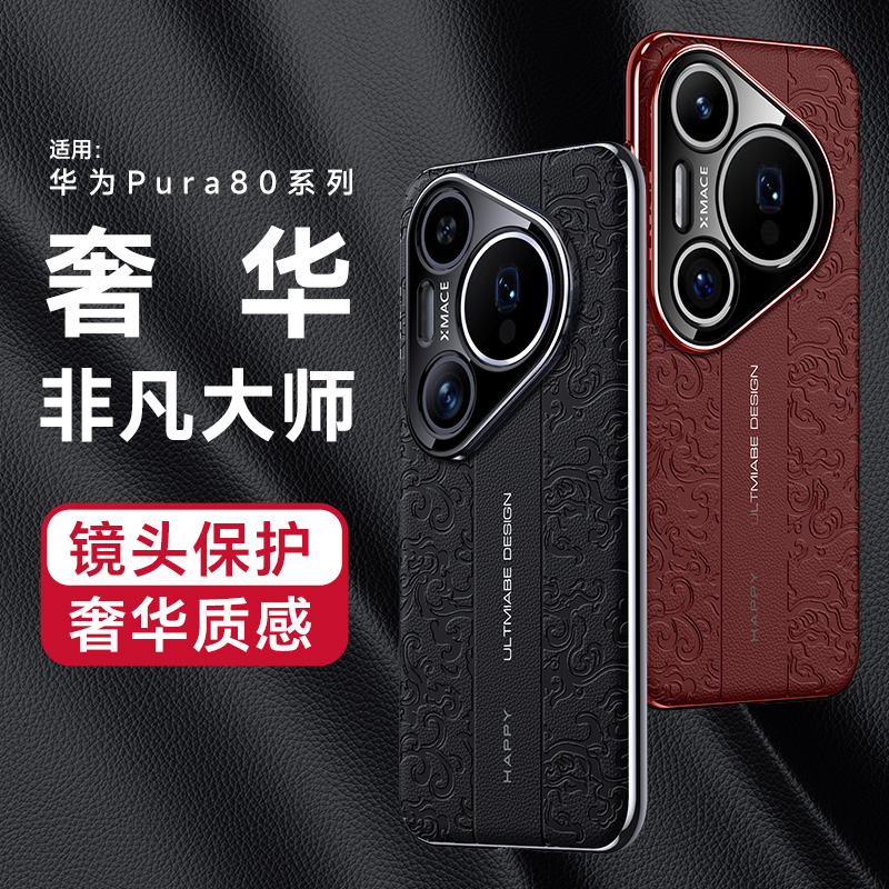 华为pura80系列新款素皮手机壳潮