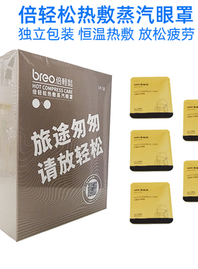 breo倍轻松蒸汽热敷眼罩润眼