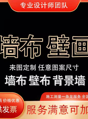 来图定制壁布壁画背景墙 大型展厅餐饮剧本杀店工装多种墙布订做