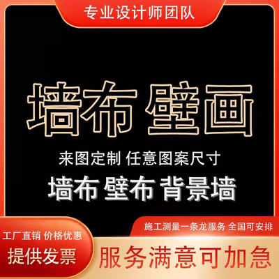 来图定制壁布壁画背景墙 大型展厅餐饮剧本杀店工装多种墙布订做