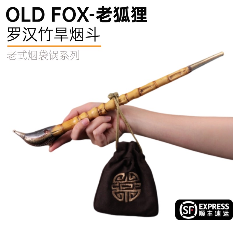 OLDFOX老狐狸罗汉竹节烟斗烟袋锅