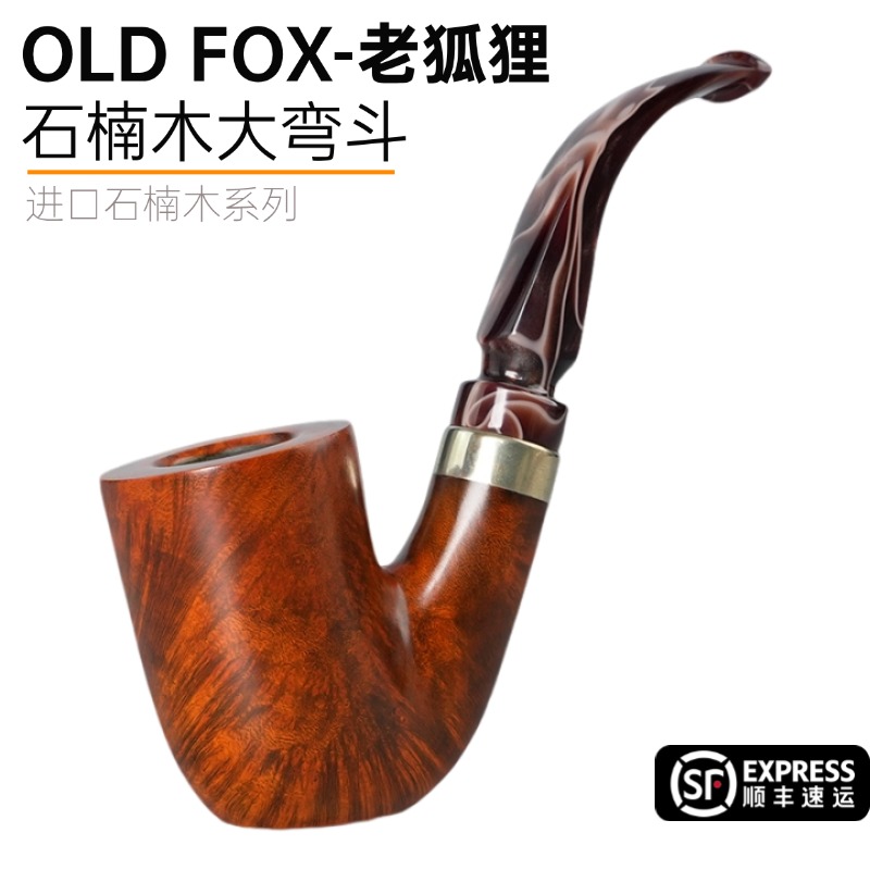 OLDFOX老狐狸石楠木烟斗自由式