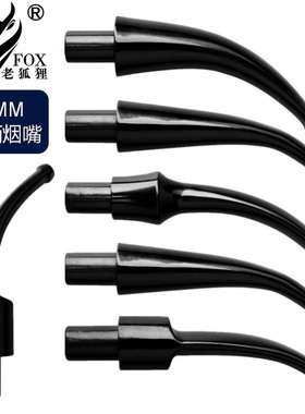 OLDFOX老狐狸烟斗烟嘴9mm弯柄老式烟斗嘴过滤芯马鞍咬嘴烟具配件