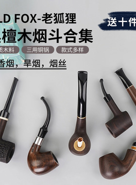 OLDFOX老狐狸黑檀木烟斗男士烟抖带过滤烟袋锅草粮用实木烟抖烟斗