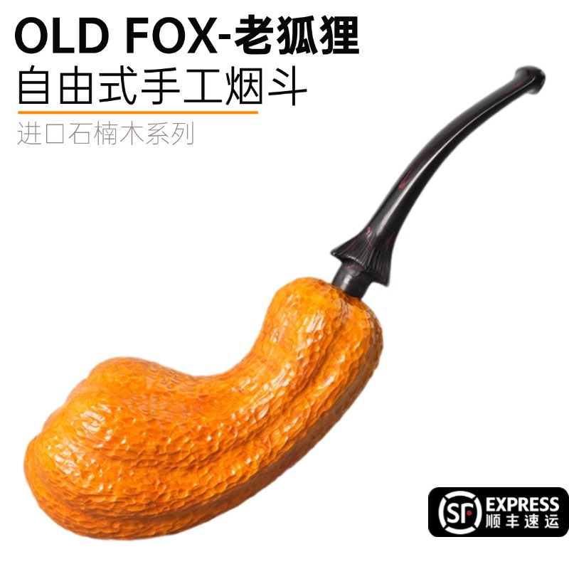 OLDFOX老狐狸石楠木烟斗自由式