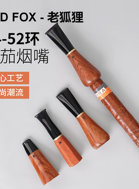 OLDFOX老狐狸雪茄烟嘴过滤花梨木实木咬嘴循环雪茄过滤烟嘴套