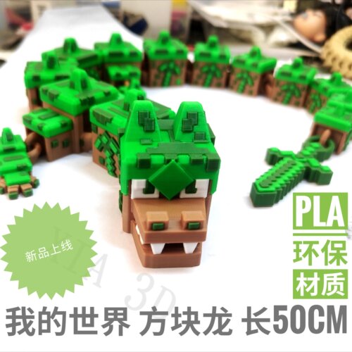 3d打印我的世界方块龙地球矿石龙MC创意DIY玩具摆件儿童生日礼物
