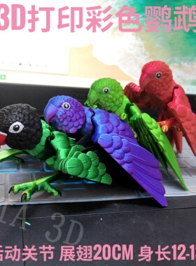 3d打印玩具彩色鹦鹉仿真小鸟可活动关节手办摆件装饰儿童新年礼物