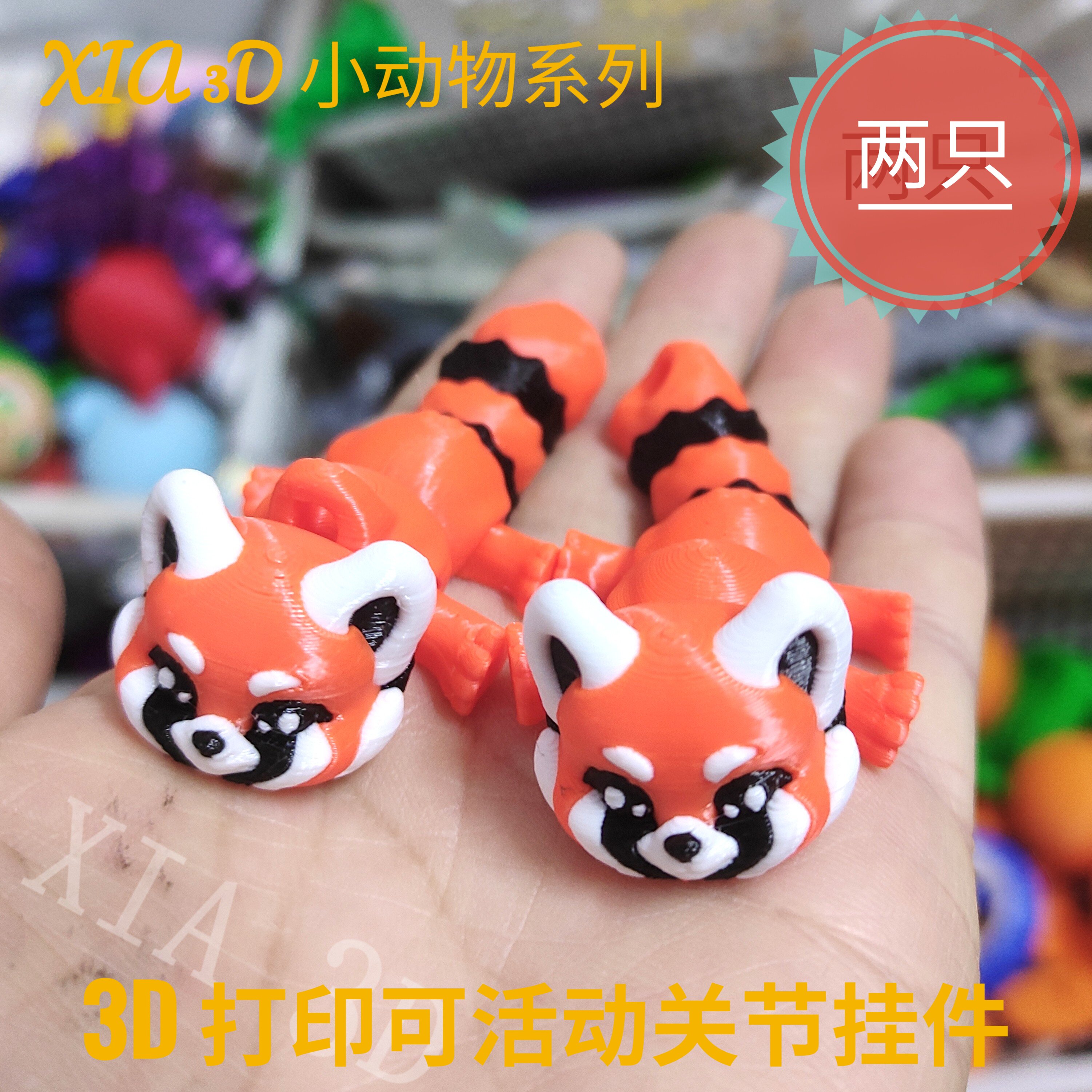 3d打印玩具小熊猫挂件钥匙扣活动关节仿真动物装饰创意儿童礼物