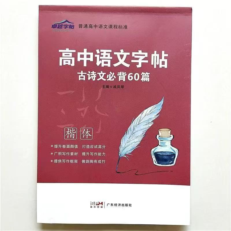 2025卓越字帖 高中语文字帖 古诗文必背60篇楷体
