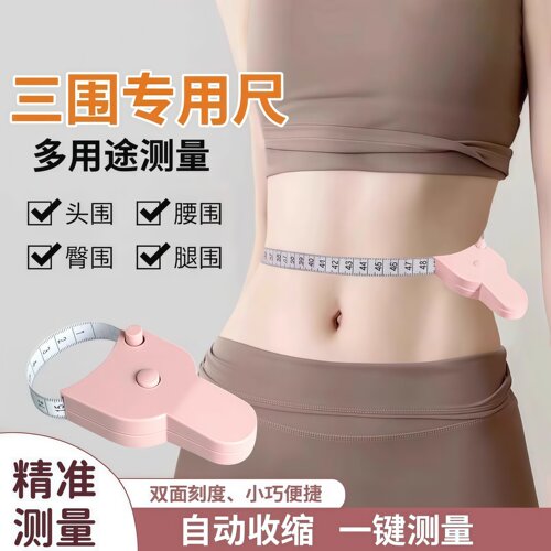 三围尺自动测量健身软皮尺高精度测量衣服腰围臀围家用尺