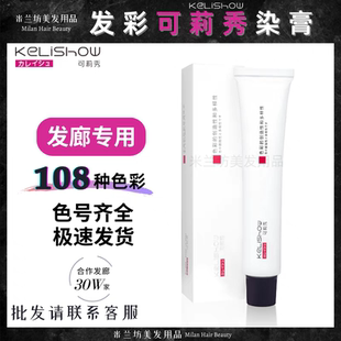 发彩可莉秀染发膏理发店专用染膏可丽秀染膏盖白发发廊专用单支