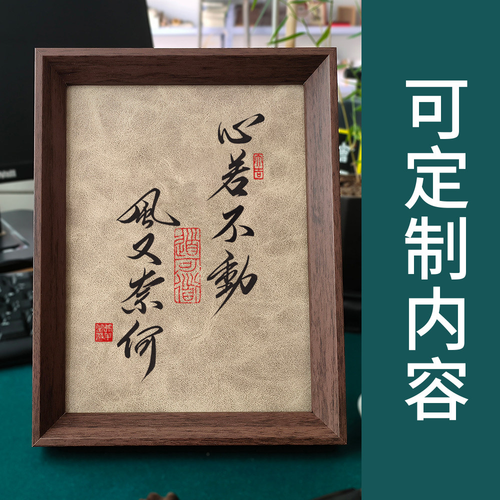 定制手写真迹中国风毛笔字书法摆台相框挂画书桌摆件书房客厅装饰图片