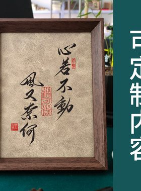 定制手写真迹中国风毛笔字书法摆台相框挂画书桌摆件书房客厅装饰