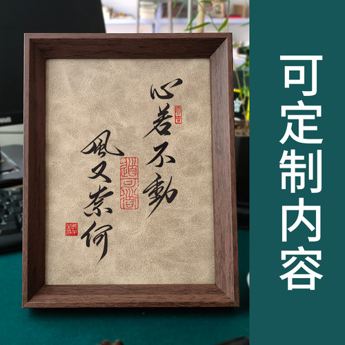 定制手写真迹中国风毛笔字书法摆台相框挂画书桌摆件书房客厅装饰