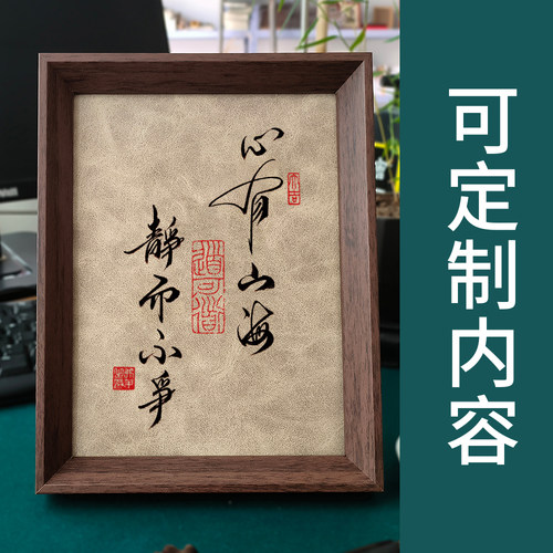 定制手写真迹中国风毛笔字书法摆台相框挂画书桌摆件书房客厅装饰