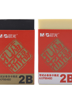 包邮晨光文具2B橡皮96364/96480铅笔擦头 绘图 考试 学生写橡皮擦
