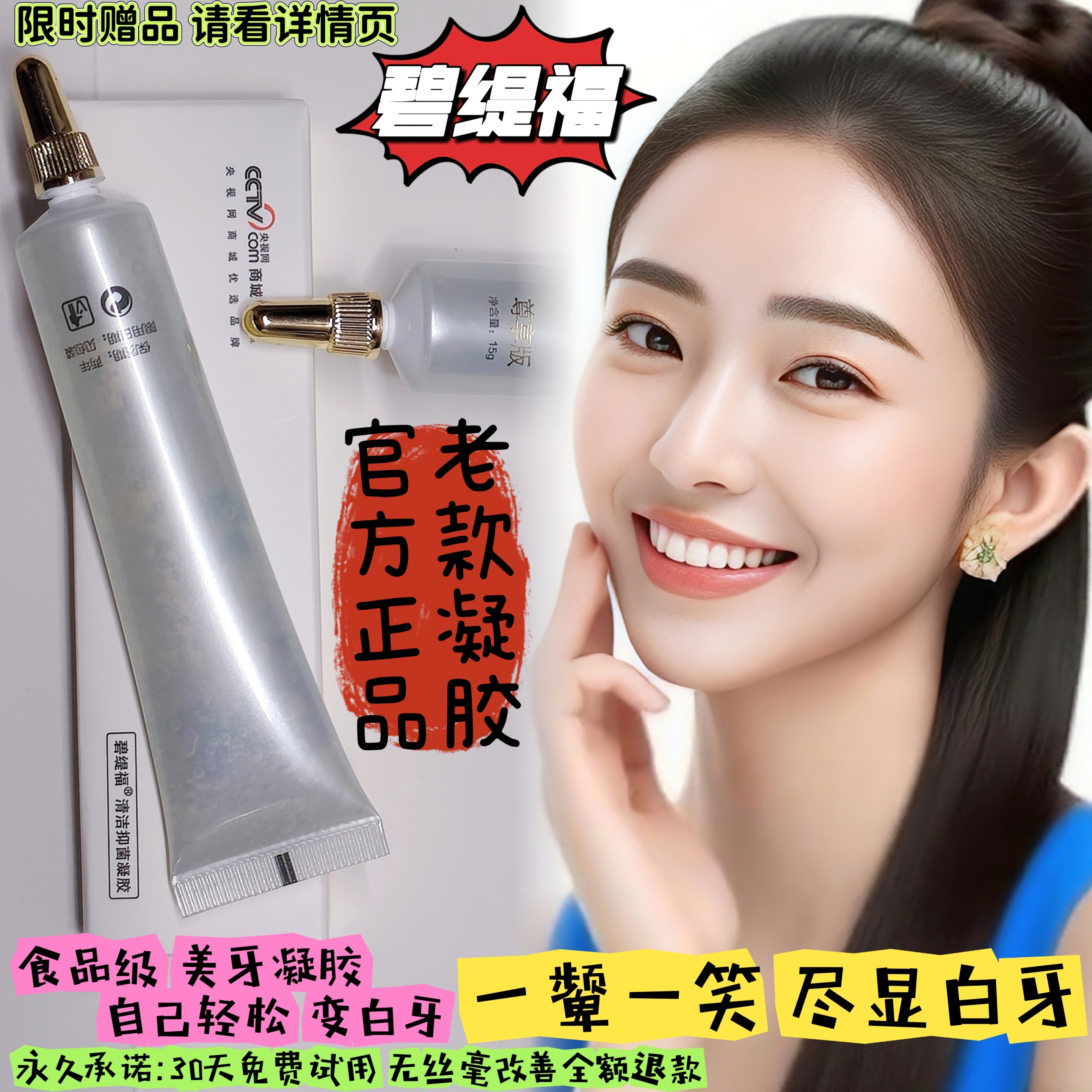 碧缇福美牙白仪凝胶通用限时赠送