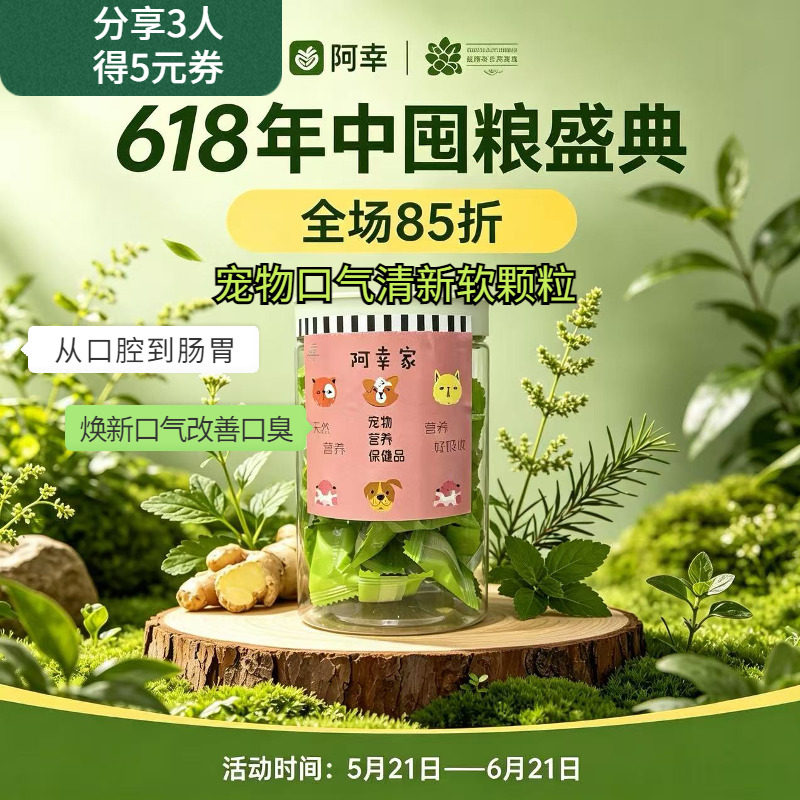 阿幸素食宠物用草本口气清新软颗粒 猫狗通用50粒