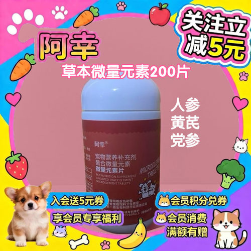 阿幸家宠物保健草本人参微量元素片150片猫狗通用防吃粪便异食癖