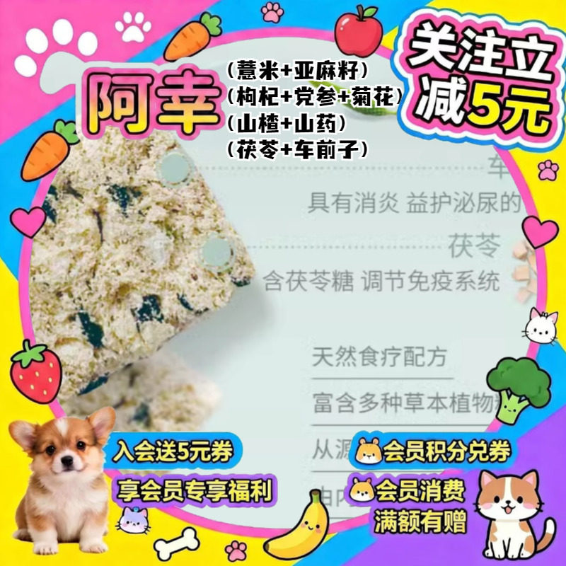 阿幸草本猫狗零食车前子茯苓亚麻籽枸杞党参山楂山药混合冻干30g